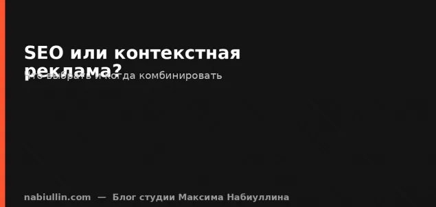 SEO или контекстная реклама: что выбрать в 2026 году
