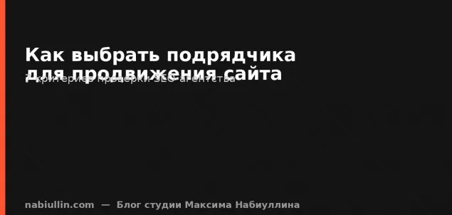 Как выбрать подрядчика для продвижения сайта