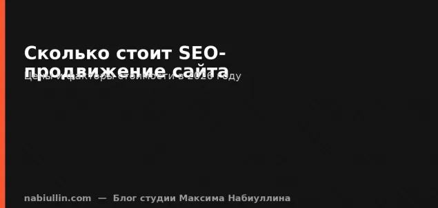 Сколько стоит SEO-продвижение сайта: цены в 2026 году