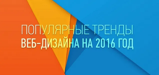 10 трендов оформления сайта на 2016 год